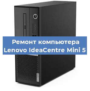 Замена ssd жесткого диска на компьютере Lenovo IdeaCentre Mini 5 в Екатеринбурге